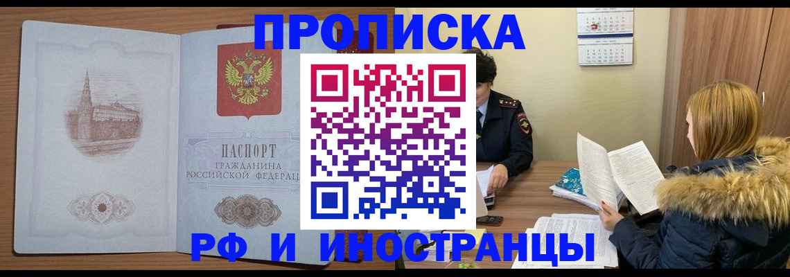 купить прописку в Элисте